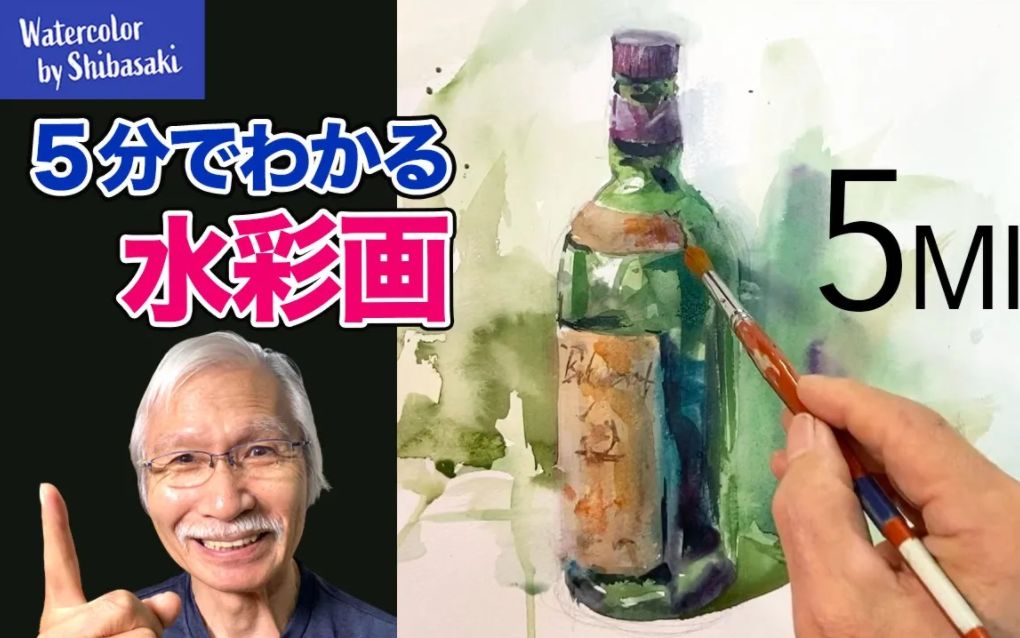 水彩画柴崎爷爷5分钟水彩教学系列如何用水彩去画一个绿色的酒瓶