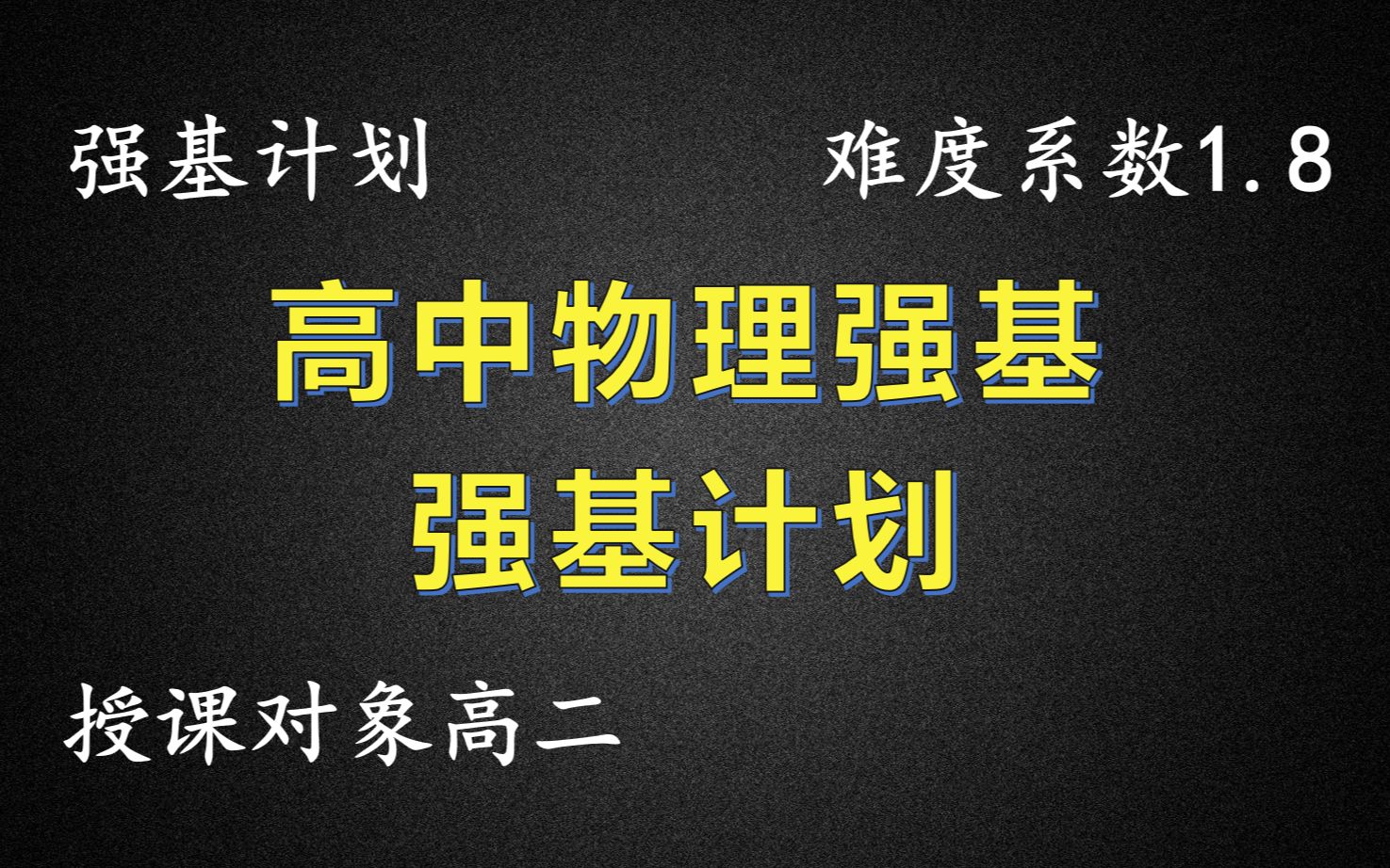 《高中物理强基》强基计划合集1.8难度系数(130课时)哔哩哔哩bilibili