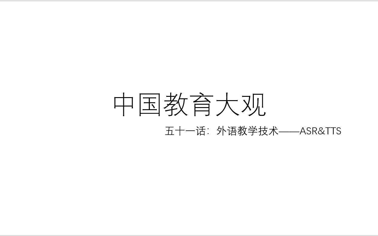 中国教育大观 五十一话:外语教学技术 ASR&TTS哔哩哔哩bilibili