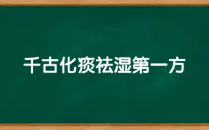 Download Video: 百病生于痰，千古化痰祛湿第一方，简单方便效果好