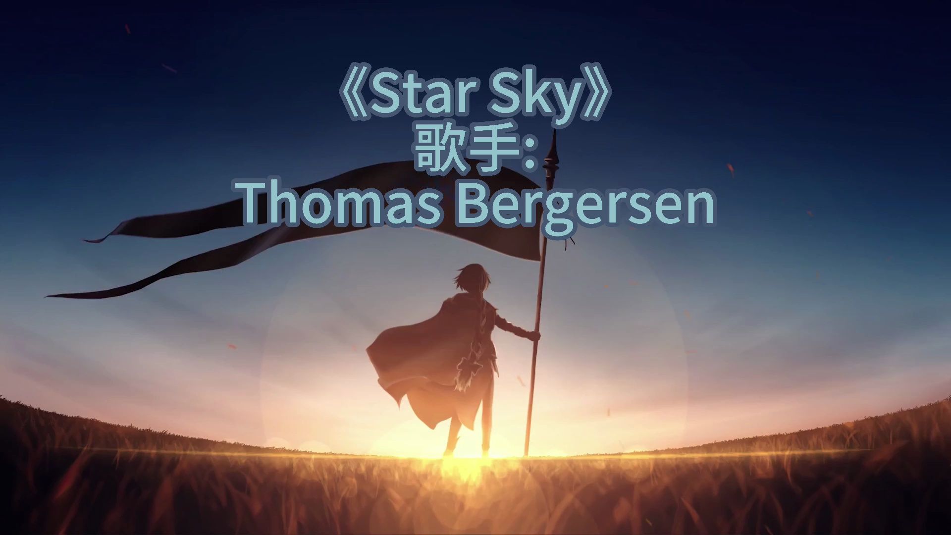 [图]《 Star Sky》 歌手: Thomas Bergersen   中文字幕翻译 战歌已经响起 兄弟们燃起来