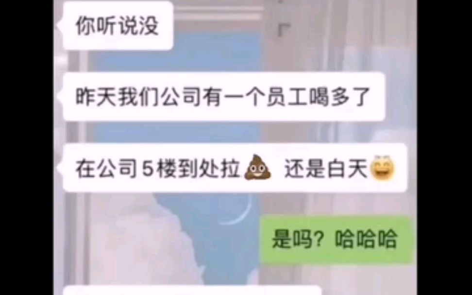 “你听说没?我们公司有个员工喝多了到处拉屎.”每日笑点哔哩哔哩bilibili