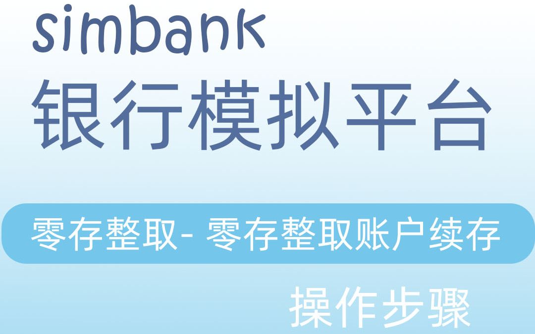 simbank零存整取零存整取账户续存哔哩哔哩bilibili