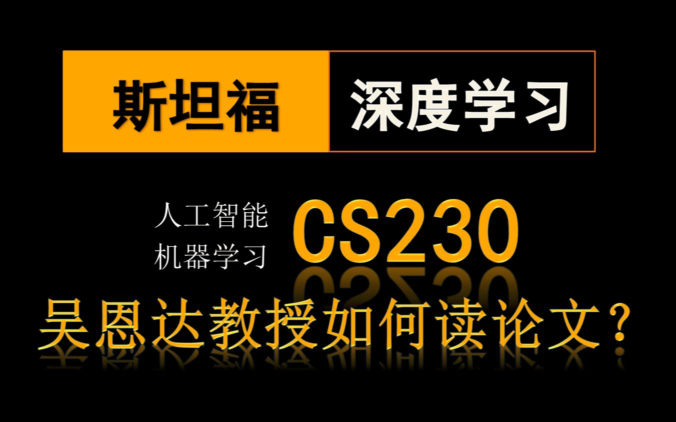 斯坦福人工智能顶级专家吴恩达教授教你如何读论文?哔哩哔哩bilibili