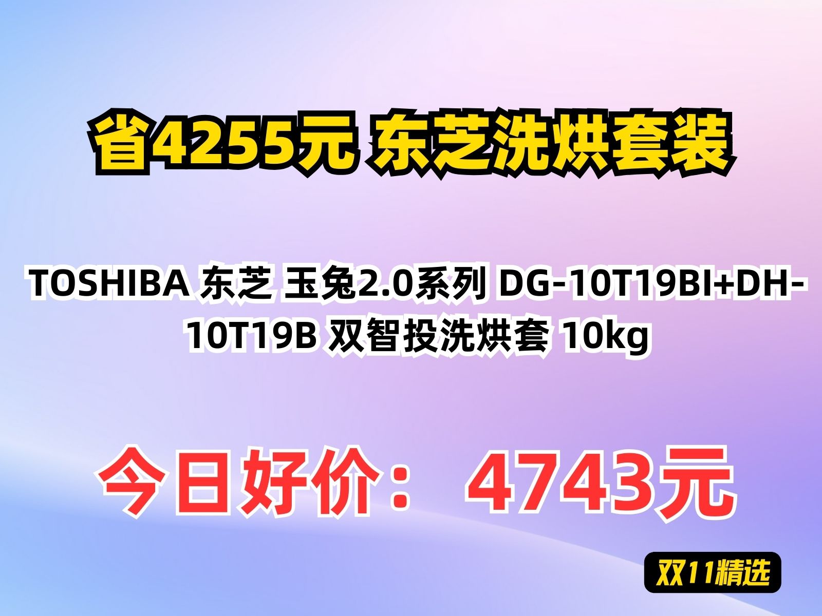 【省4255.72元】东芝洗烘套装TOSHIBA 东芝 玉兔2.0系列 DG10T19BI+DH10T19B 双智投洗烘套 10kg哔哩哔哩bilibili