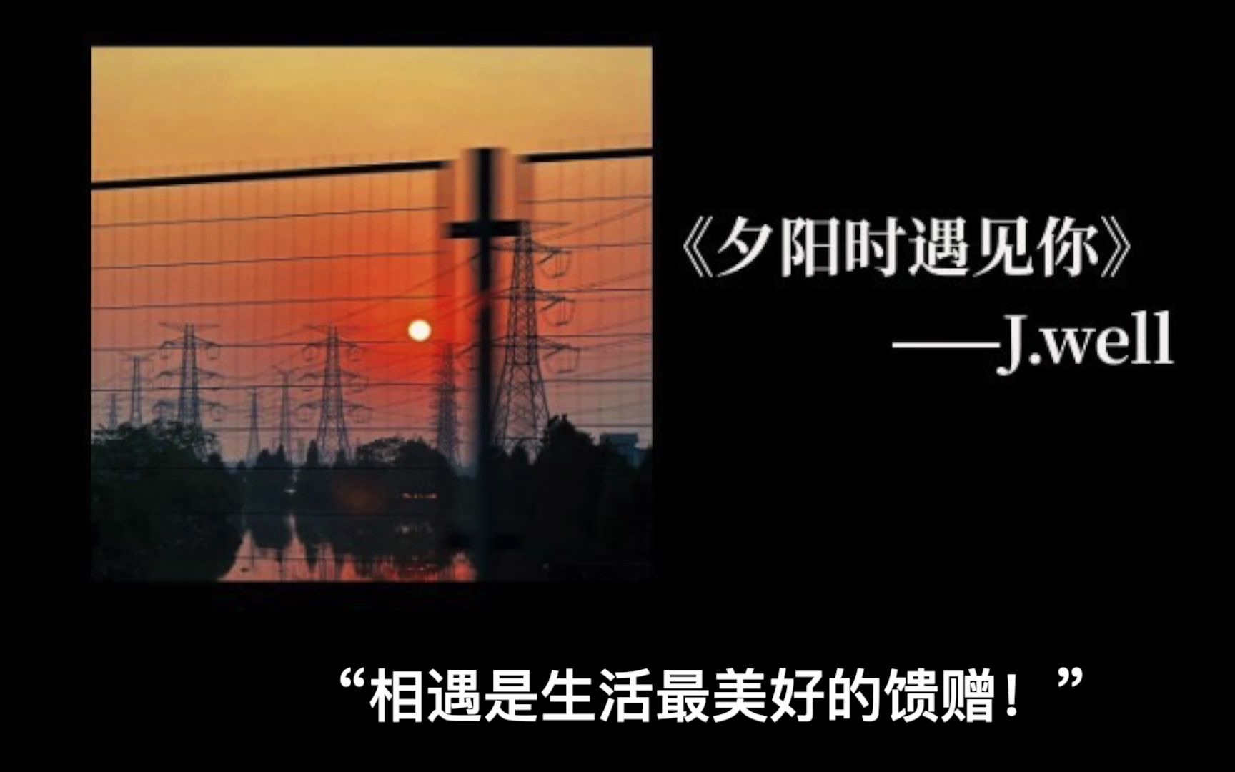 歌曲推荐|小众治愈系 年度最爱《夕阳时遇见你》哔哩哔哩bilibili