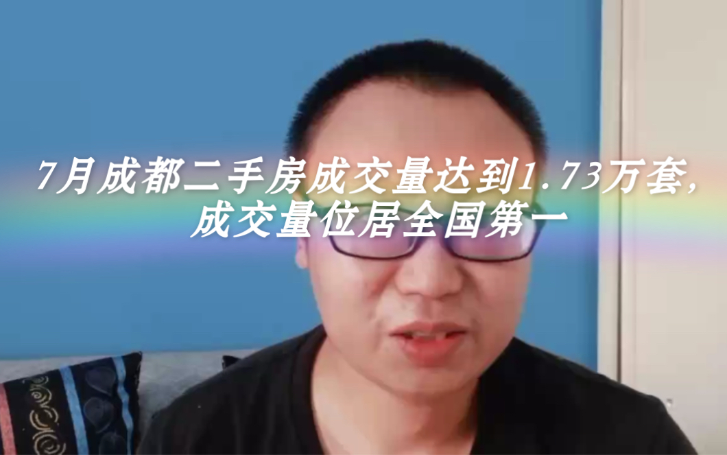 七月,成都二手房成交量达到1.73万套,成交量位居全国第一!哔哩哔哩bilibili