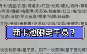 疑似新限定干员！笨蛋鹰角又泄露干员了