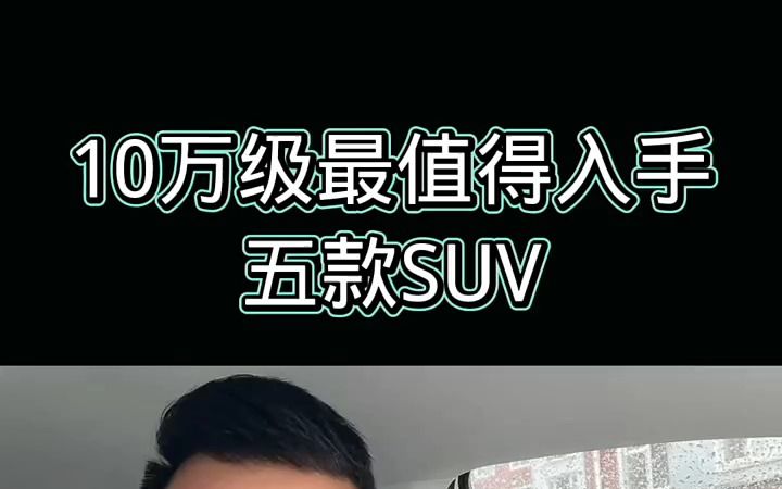 10万级最值得入手的五款SUV哔哩哔哩bilibili