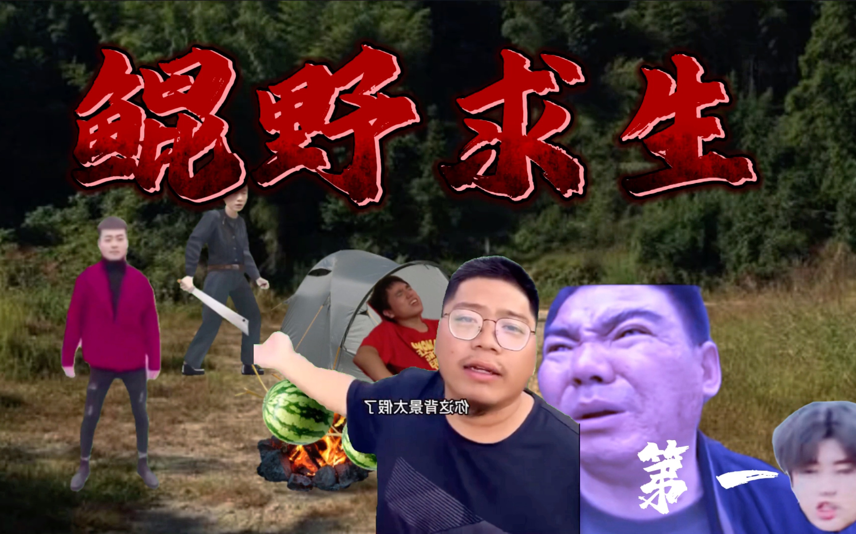 【全明星鬼畜】 鲲野求生  第一集(有是个没流量的一天)