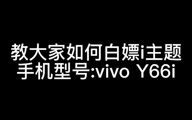 [白嫖教程]vivo手机主题白嫖教程哔哩哔哩bilibili