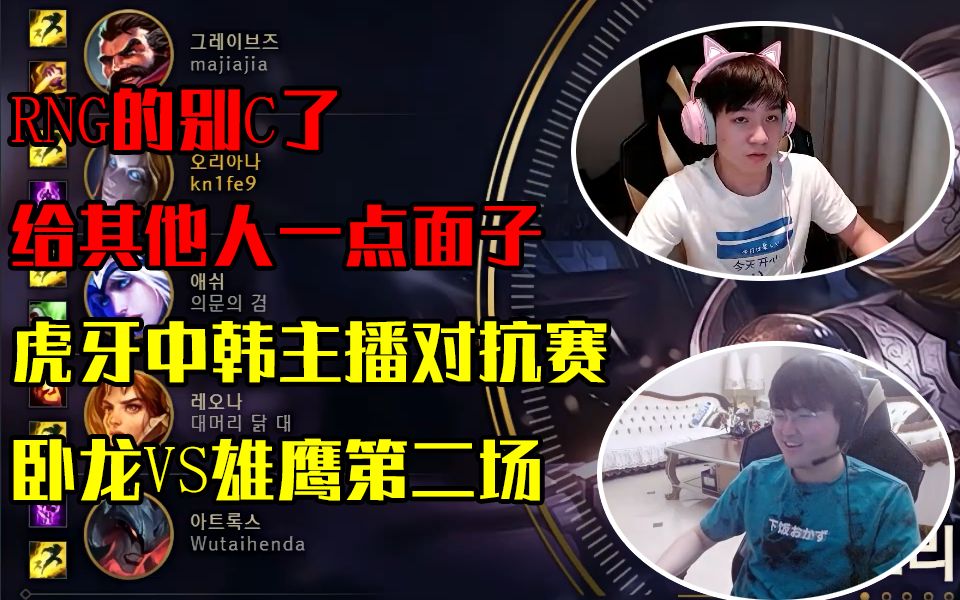 虎牙中韩主播对抗赛卧龙队vs雄鹰队第二场姿态letme双视角