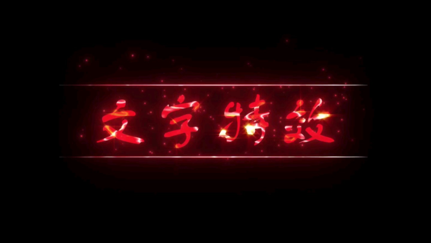 ae教程,文字特效你学会了吗
