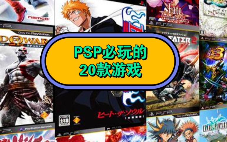 PSP必玩的20款游戏,全部通关的有几个,排名不分先后哔哩哔哩bilibili