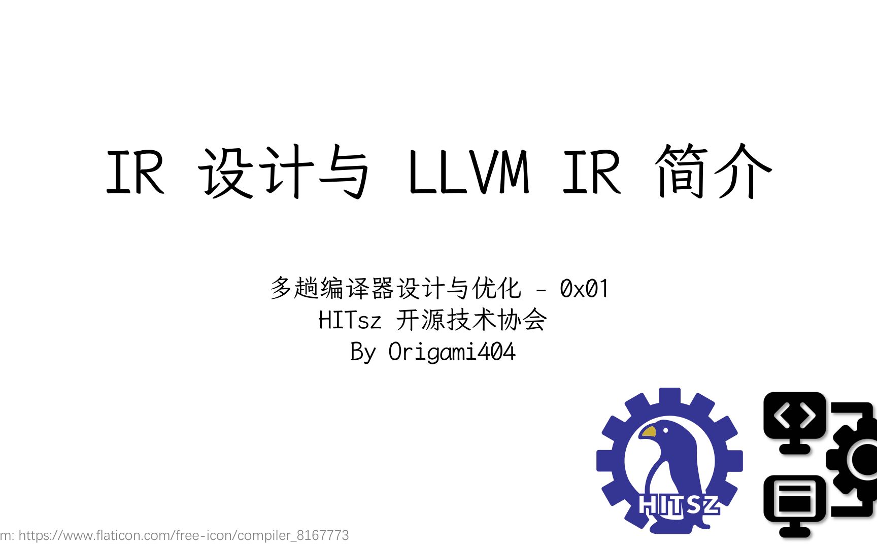 HITsz LUG 多趟编译器设计与优化 第 1 讲 IR 设计与 LLVM IR 简介哔哩哔哩bilibili