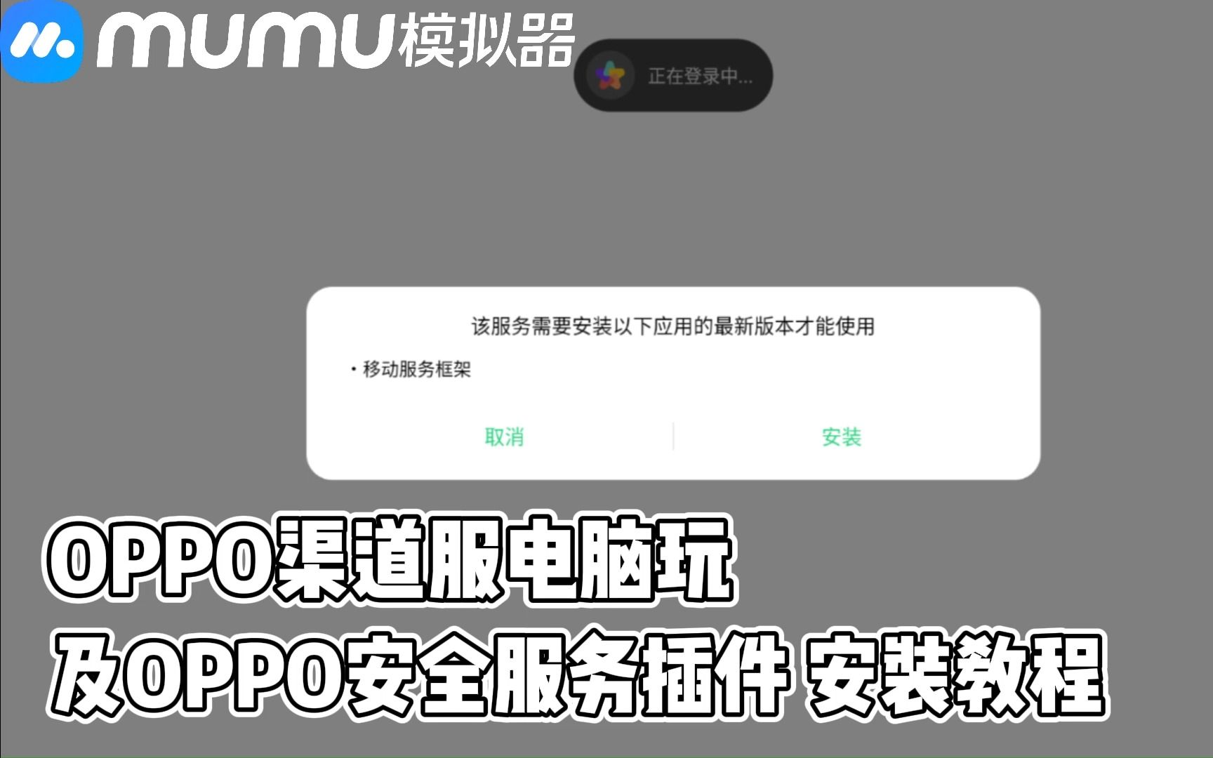 OPPO渠道服的游戏怎么用电脑玩?MuMu模拟器12正确安装OPPO移动服务框架教程分享