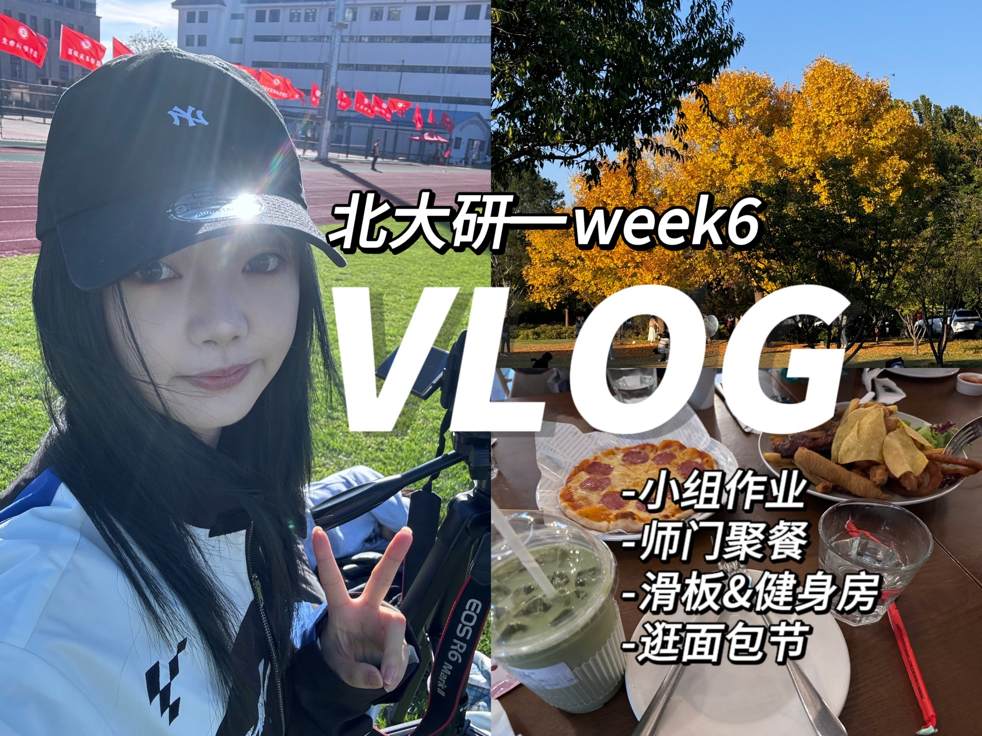 北大研一vlog|week6|狂拍作业素材的一周!师门聚餐|滑板&健身房|北京面包节哔哩哔哩bilibili