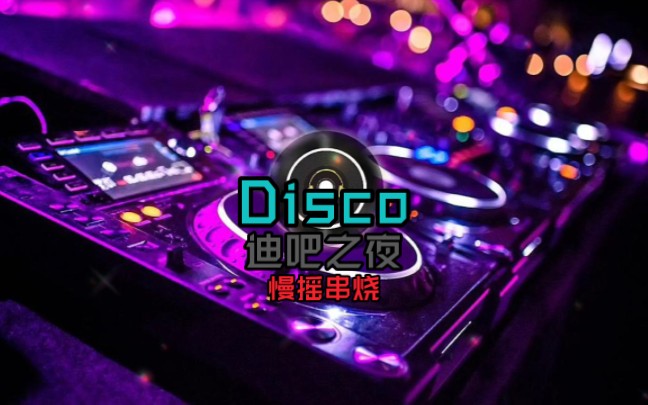 【迪吧之夜/Disco】经典慢摇舞曲串烧哔哩哔哩bilibili