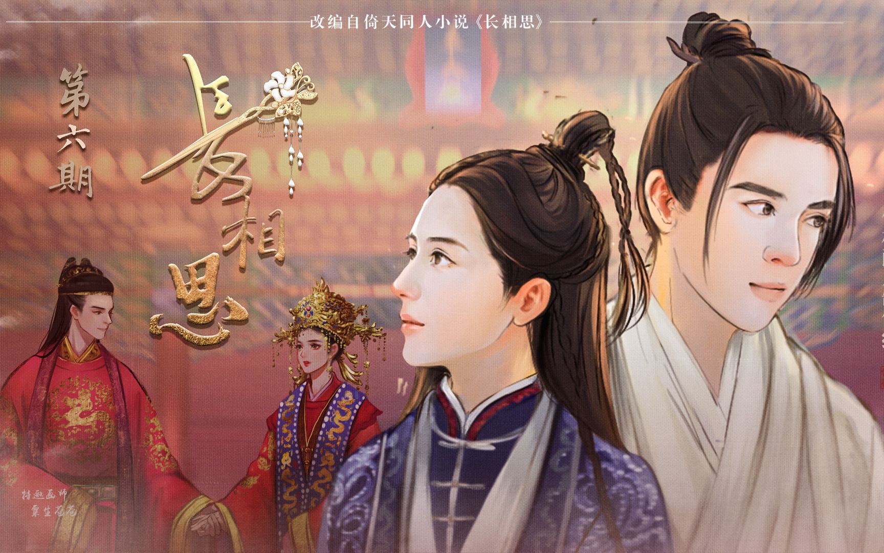 倚天 | 忌敏 | 广播剧长相思-第六期