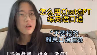 雅思8分选手教你用Chatgpt练口语