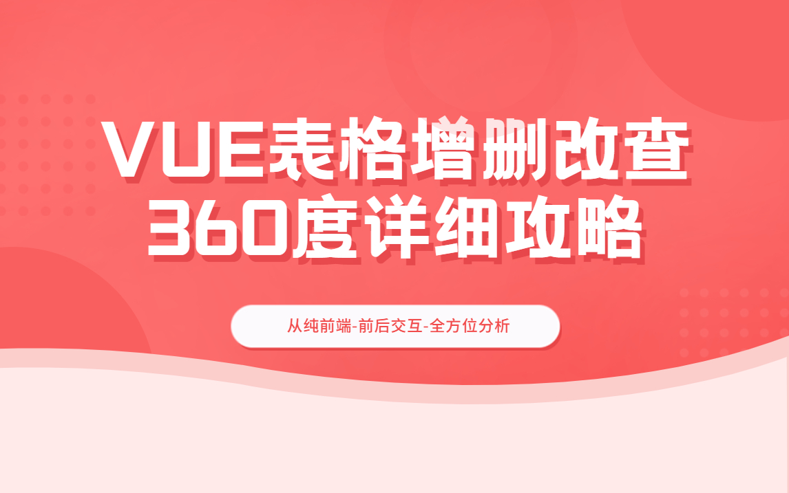 vue表格增删改查360度详细攻略哔哩哔哩bilibili