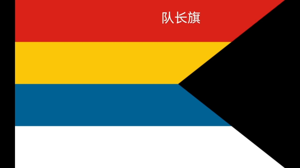 北洋政府军旗图片