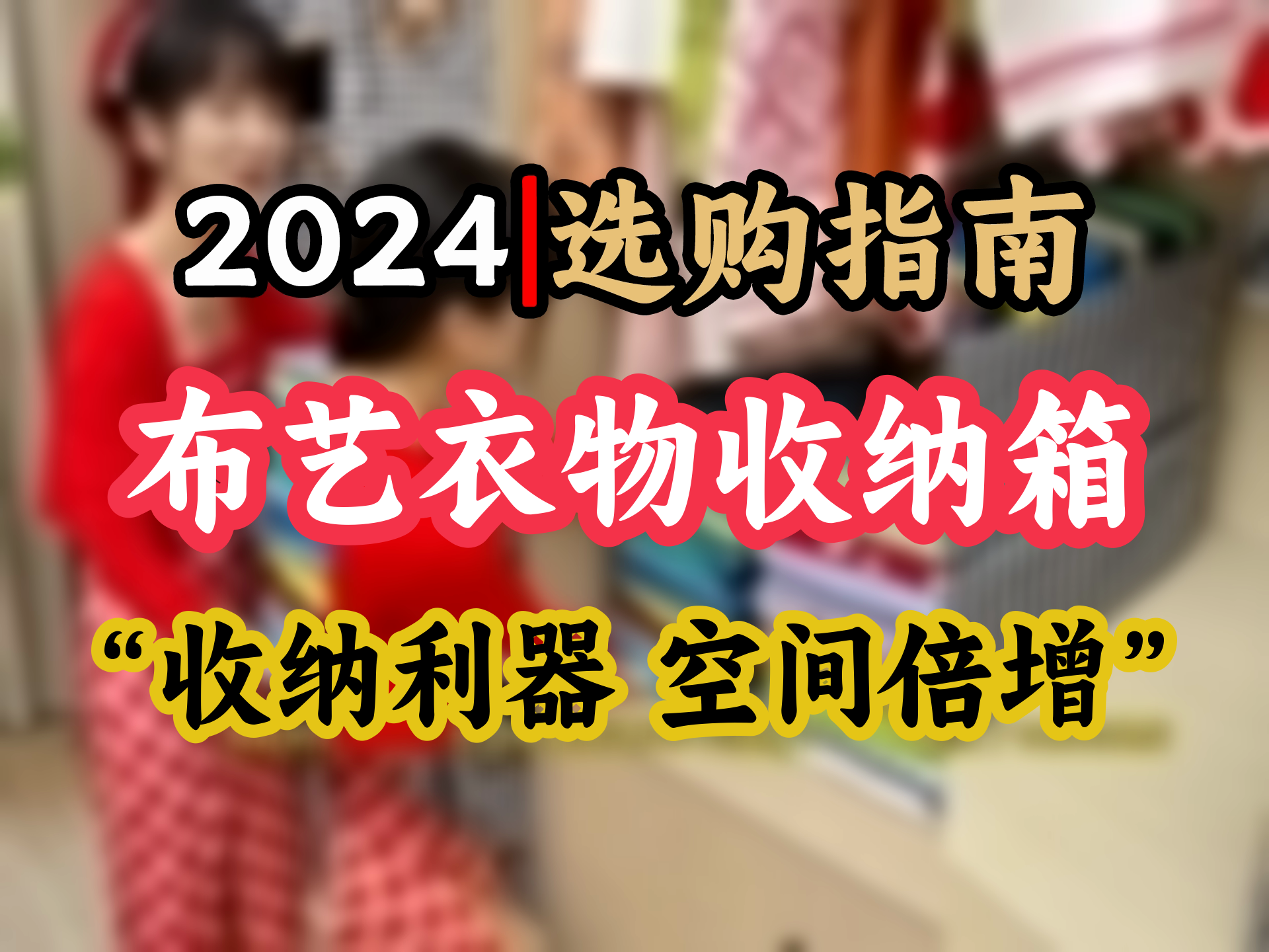 友纳衣服收纳箱家用大容量衣物裤子布艺整理筐衣柜分层收纳神器储物盒 黑色千鸟格45#【50x30x26cm】 拍一fa一 【双层加厚 叠放稳固】哔哩哔哩bilibili