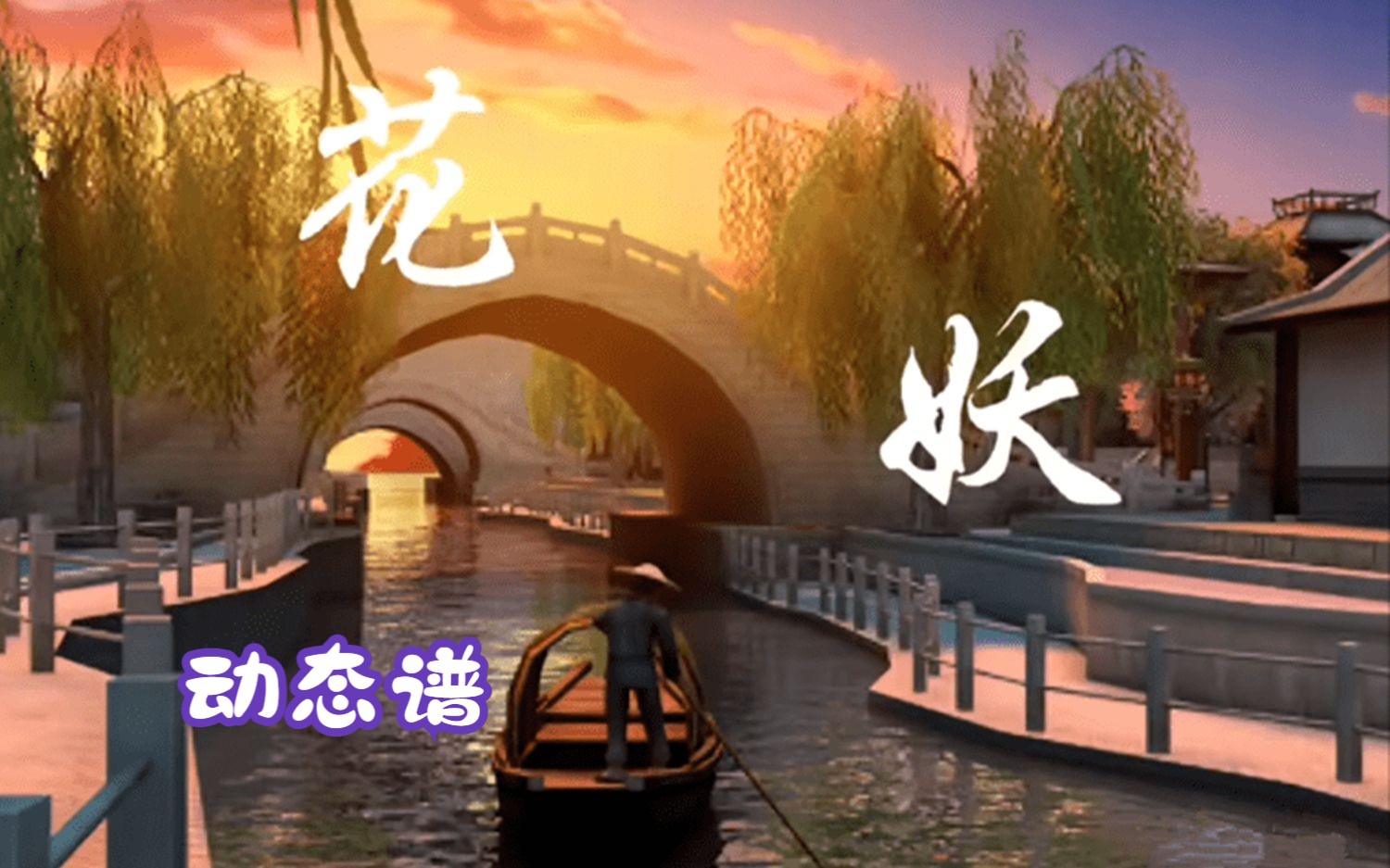 葫芦丝刀郎《花妖》c演示 伴奏【动态谱】