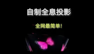 Download Video: 【物理科普】有手就行！用塑料瓶制作全息投影！最简单教具制作