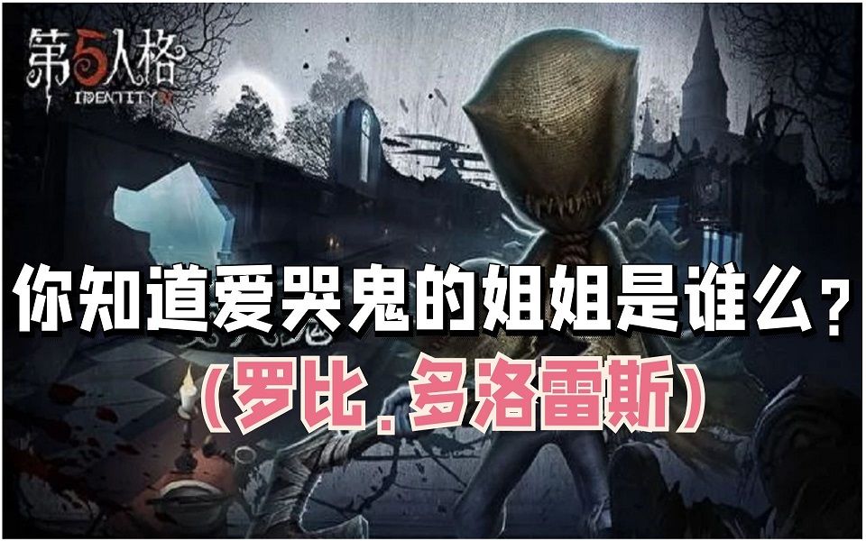 你知道爱哭鬼的姐姐是谁么罗比多洛雷斯第五人格中那些你不知道的事情
