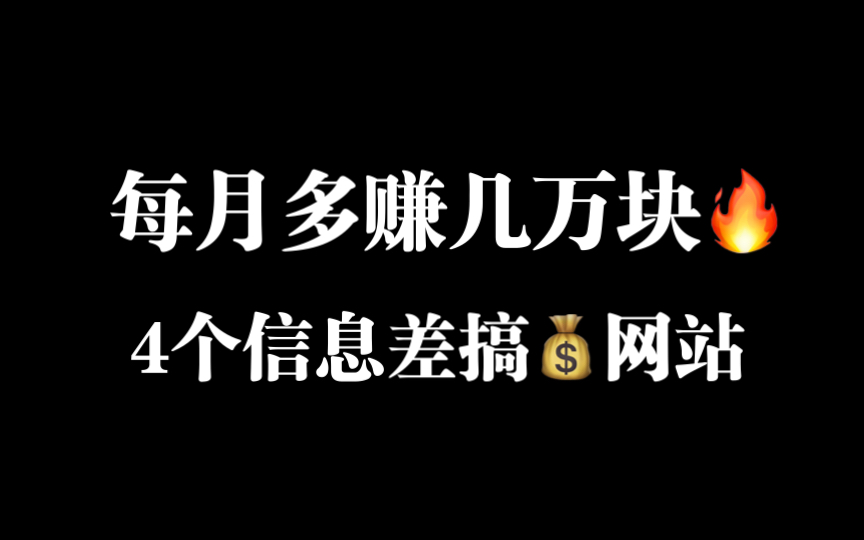 分享4个信息差搞钱网站,投资理财必看哔哩哔哩bilibili