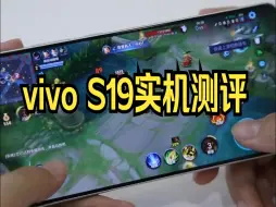 Download Video: vivo S19实机测评：续航、影像，一个比一个顶！