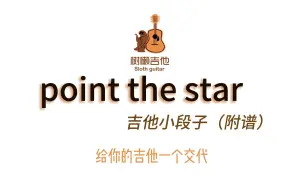 Télécharger la video: point the star 微醺的小段子