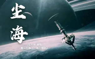 Download Video: 刘慈欣【三体】【毛不易《尘海》】宇宙是照不进一丝光亮的黑暗森林