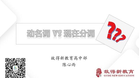 故得微课 向前英语 动名词与现在分词 哔哩哔哩