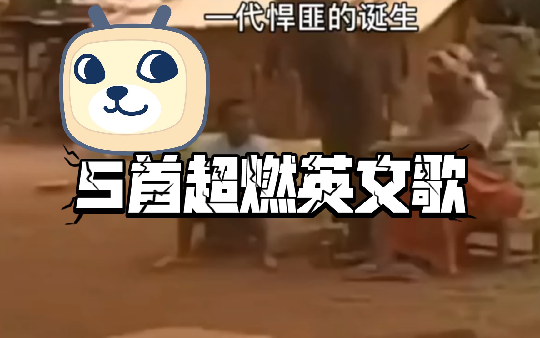 盘点5首超燃英文歌哔哩哔哩bilibili