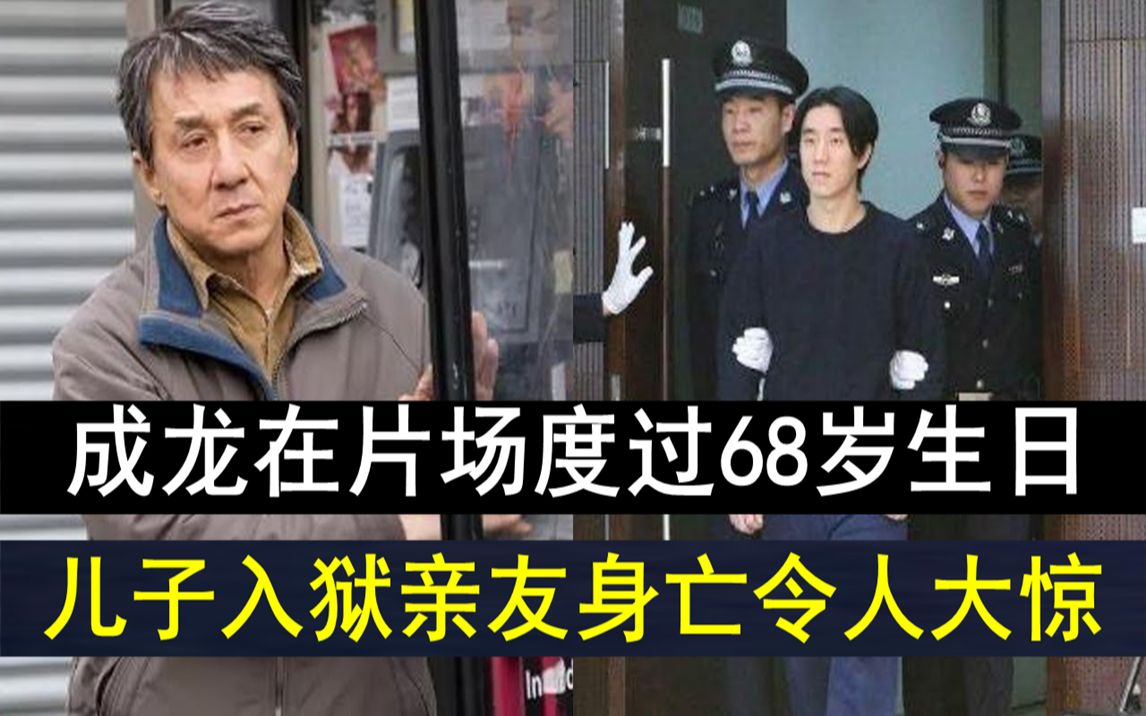 成龙在片场度过68岁生日,情史生活曝光太惊人 , 儿子入狱亲友身亡令人惊 #成龙 #房祖名 #JUST娱乐哔哩哔哩bilibili