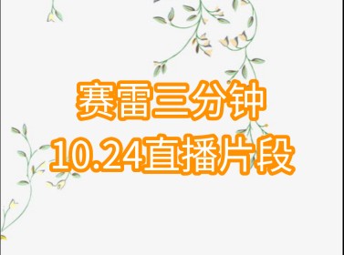 赛雷三分钟10.24B站抖抖直播片段哔哩哔哩bilibili