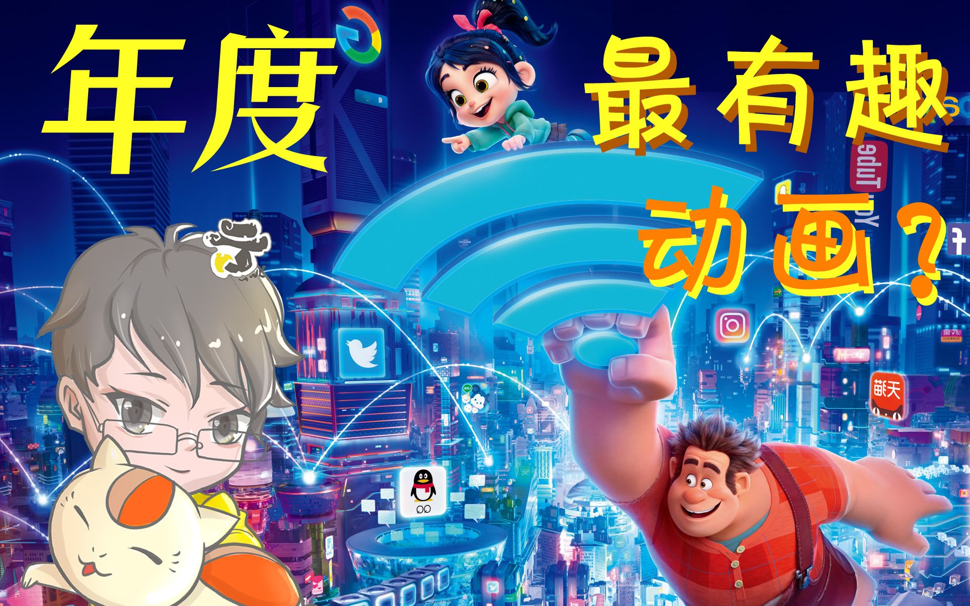 【电影ICU】年度最有趣动画？——无敌破坏王：大闹互联网
