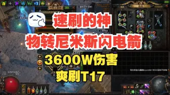 Download Video: 【流放之路S26】3600W物转尼米斯闪电箭，爽刷T17