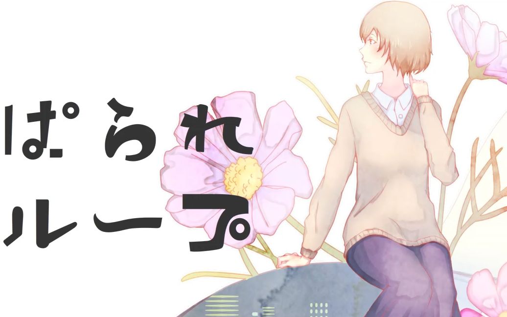 【零骨lynx】ぱられループ(平行的轮回)_哔哩哔哩_bilibili