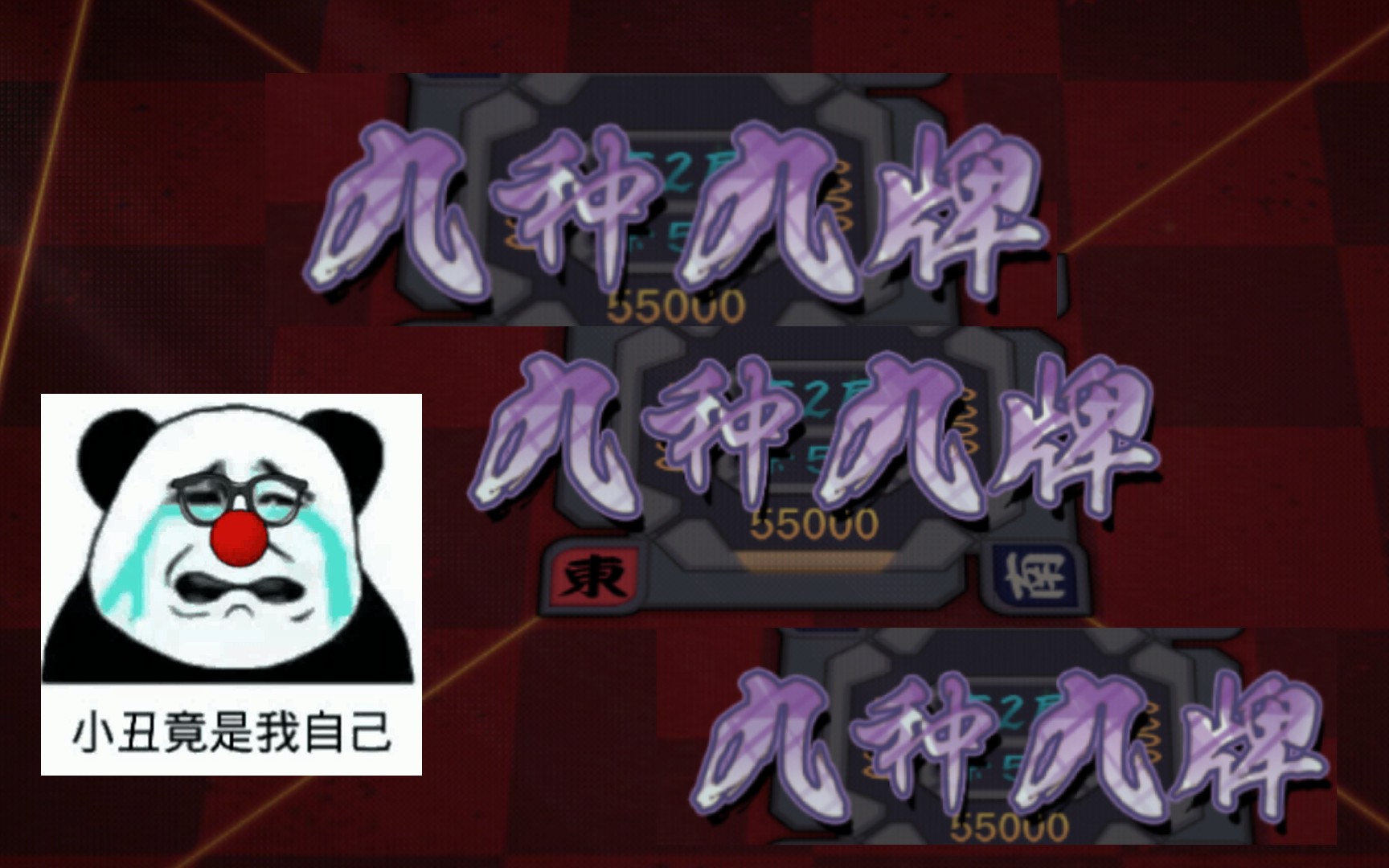 【雀魂】常在河边九,哪能不正道的光?九种九牌警告