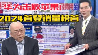 华为击败苹果!2024首登手机销量榜首。#华为全年研发投入1624亿元，中国第一.世界第五。