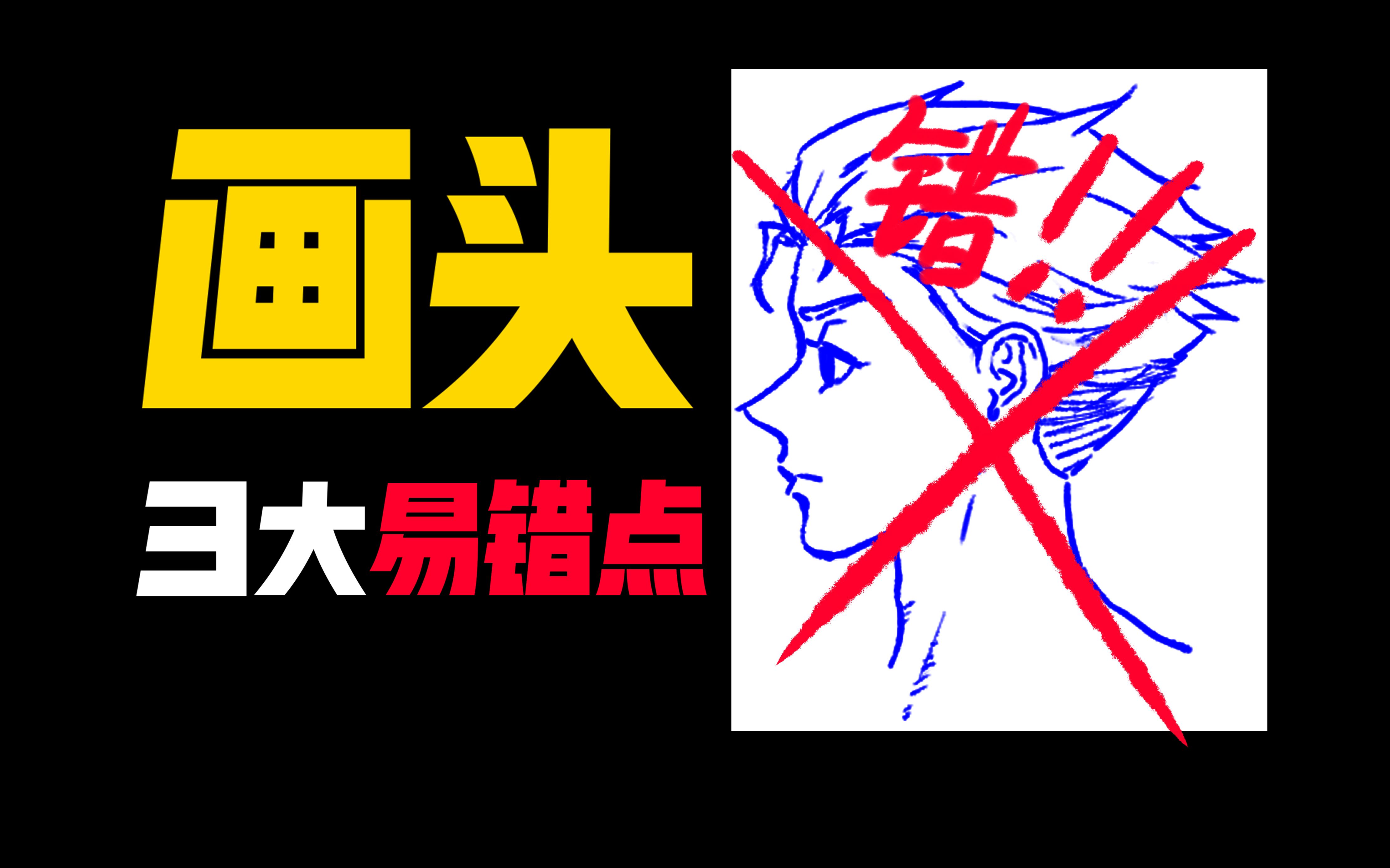 我不信这3个画头细节你都没出错！【人体结构必看】