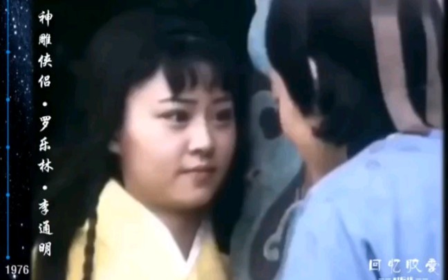 回忆胶囊:各版神雕侠侣点评之纯朴乡村版神雕 #1976年#罗乐林李通明版 杨过是股神,小龙女是钢琴高手.哔哩哔哩bilibili