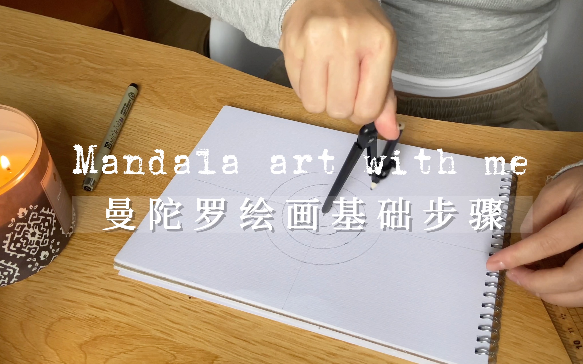 [图]Mandala art with me 曼陀罗绘画基础步骤