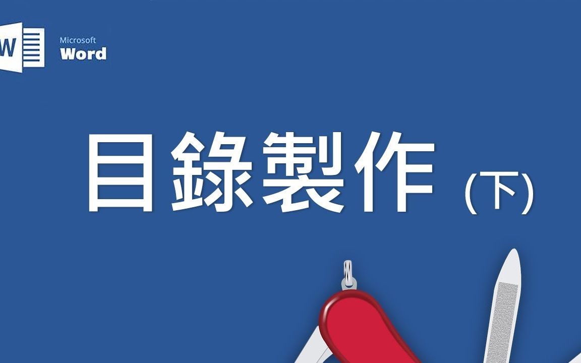 Microsoft Word 基础教学 16:目录制作(下集)哔哩哔哩bilibili