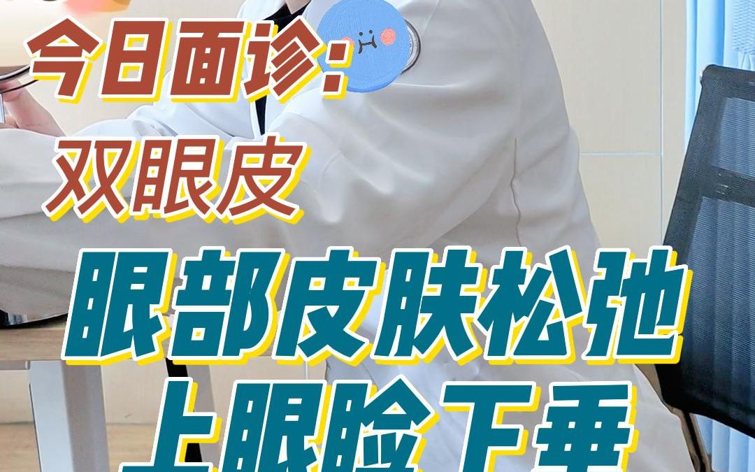 重庆松山医院(原北部宽仁医院)苟磊 今日上睑下垂面诊案例分享哔哩哔哩bilibili