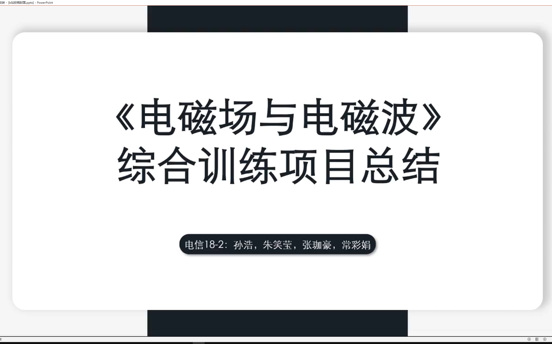 辽宁工程技术大学电子与信息工程学院《电磁场与电磁波》综合训练项目总结哔哩哔哩bilibili