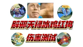 Tải video: 330万＋红狗   冰鸡   天禄   辟邪坐骑界新老比较，打桩伤害测试